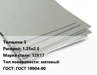 Лист нержавеющий 5 1.25х2.5 Сталь: 12Х17 Тип:матовый ГОСТ 19904-90